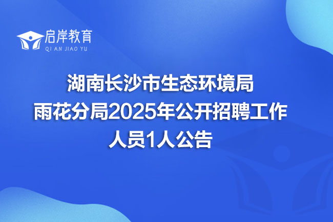 湖南长沙市生态环境局 雨花分局2025年公开招聘工作 人员1人公告(图1)