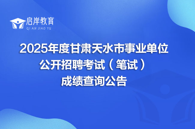 2025年度甘肃天水市事业单位 公开招聘考试（笔试） 成绩查询公告(图1)
