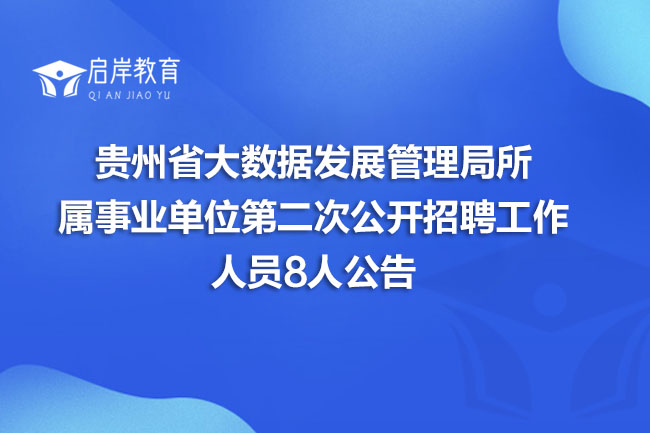 贵州省大数据发展管理局所属事业单位第二次公开招聘工作人员8人公告(图1)