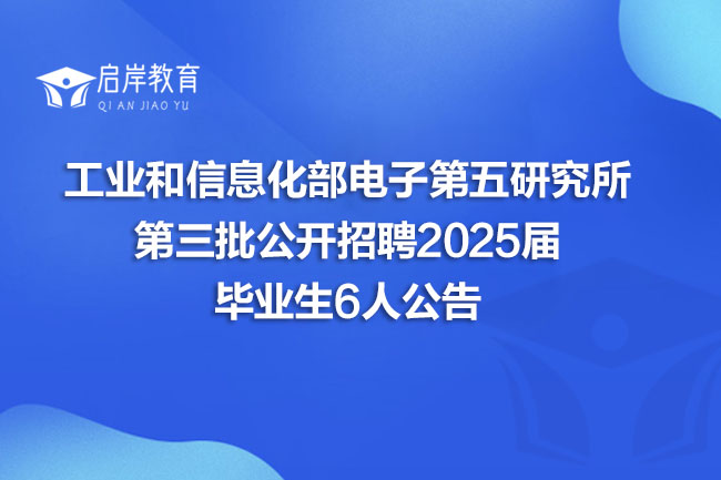 工业和信息化部电子第五研究所第三批公开招聘2025届毕业生6人公告(图1)