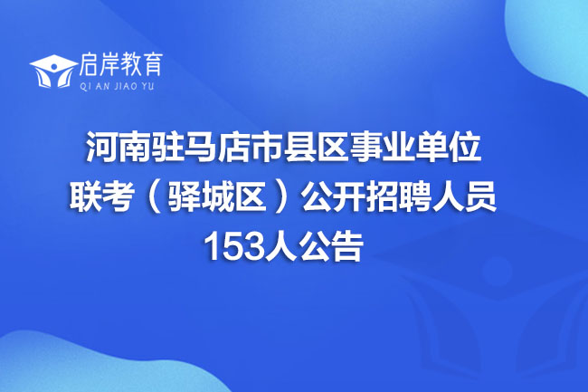 河南驻马店市县区事业单位联考（驿城区）公开招聘人员153人公告(图1)