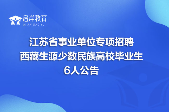 江苏省事业单位专项招聘西藏生源少数民族高校毕业生6人公告(图1)