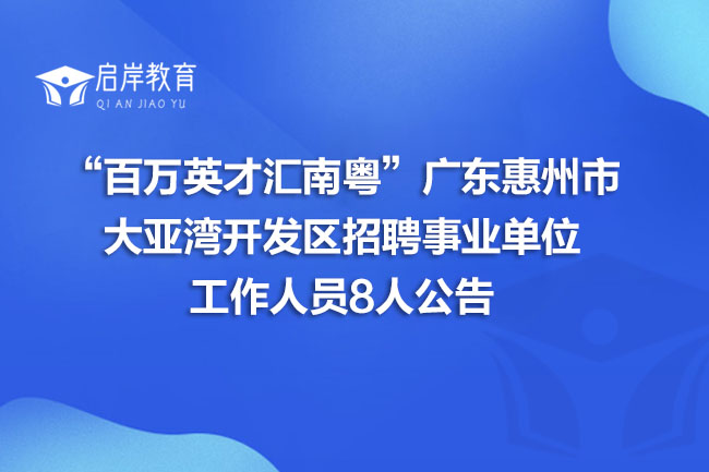 “百万英才汇南粤”广东惠州市大亚湾开发区招聘事业单位工作人员8人公告(图1)
