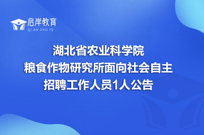 湖北省农业科学院粮食作物研究所面向社会自主招聘工作人员1人公告