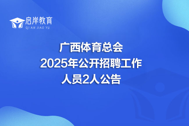 广西体育总会 2025年公开招聘工作 人员2人公告