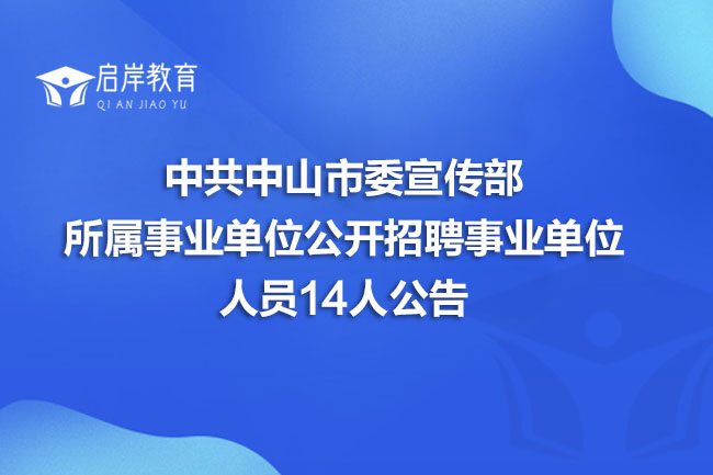 中共中山市委宣传部所属事业单位公开招聘事业单位人员14人公告(图1)