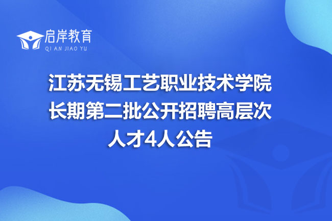 江苏无锡工艺职业技术学院长期第二批公开招聘高层次人才4人公告(图1)