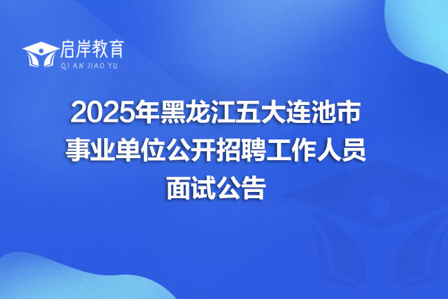 2025年黑龙江五大连池市 事业单位公开招聘工作人员 面试公告(图1) 2025年黑龙江五大连池市 事业单位公开招聘工作人员 面试公告(图1)