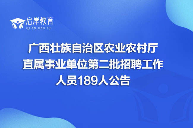 广西壮族自治区农业农村厅直属事业单位第二批招聘工作人员189人公告(图1) 广西壮族自治区农业农村厅直属事业单位第二批招聘工作人员189人公告(图1)