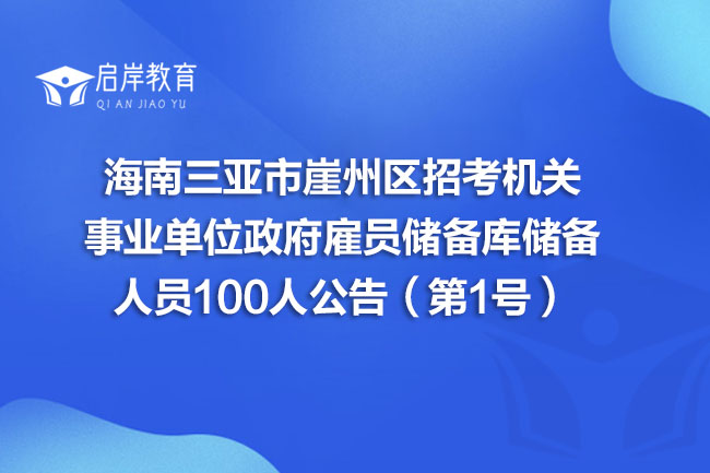 海南三亚市崖州区招考机关事业单位政府雇员储备库储备人员100人公告(第1号)(图1) 海南三亚市崖州区招考机关事业单位政府雇员储备库储备人员100人公告(第1号)(图1)
