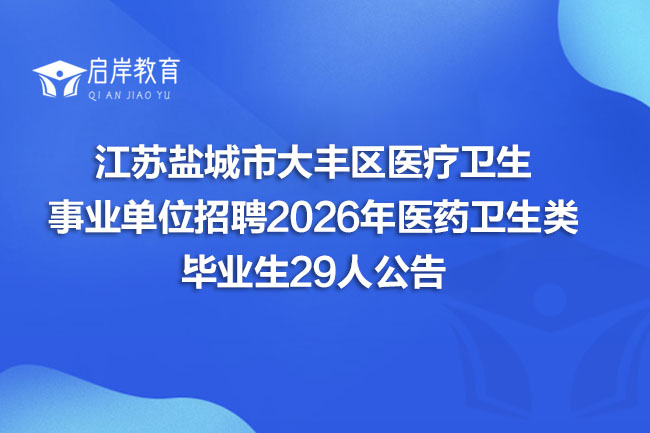 江苏盐城市大丰区医疗卫生事业单位招聘2026年医药卫生类毕业生29人公告(图1) 江苏盐城市大丰区医疗卫生事业单位招聘2026年医药卫生类毕业生29人公告(图1)