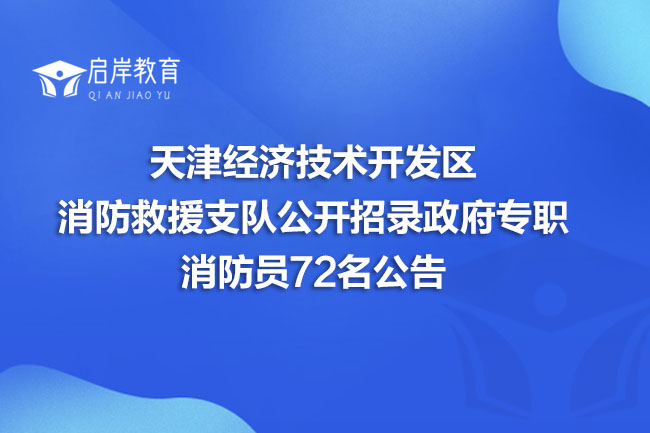天津经济技术开发区消防救援支队公开招录政府专职消防员72名公告(图1) 天津经济技术开发区消防救援支队公开招录政府专职消防员72名公告(图1)