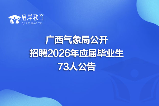 广西气象局公开招聘2026年应届毕业生73人公告(图1) 广西气象局公开招聘2026年应届毕业生73人公告(图1)