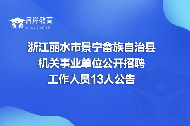 浙江丽水市景宁畲族自治县机关事业单位公开招聘工作人员13人公告(图1) 浙江丽水市景宁畲族自治县机关事业单位公开招聘工作人员13人公告(图1)