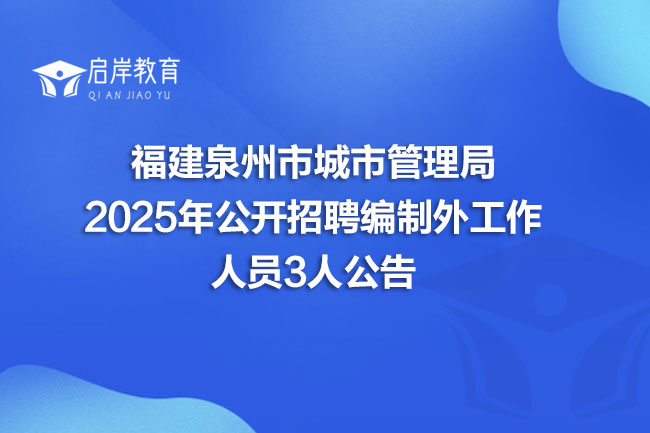 福建泉州市城市管理局 2025年公开招聘编制外工作 人员3人公告(图1) 福建泉州市城市管理局 2025年公开招聘编制外工作 人员3人公告(图1)