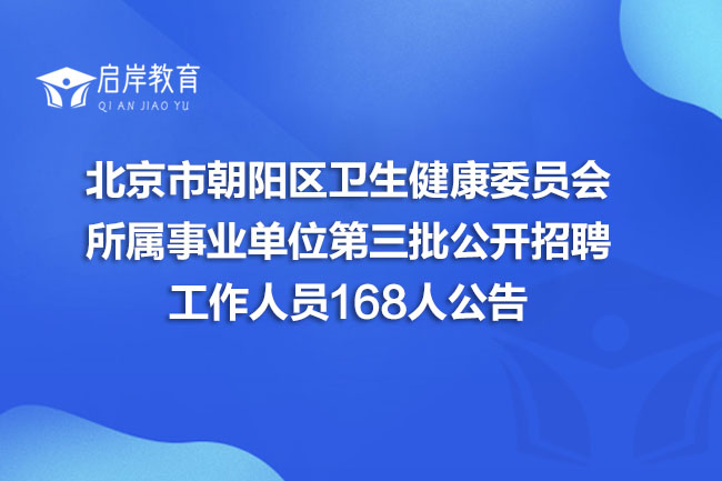北京市朝阳区卫生健康委员会所属事业单位第三批公开招聘工作人员168人公告(图1) 北京市朝阳区卫生健康委员会所属事业单位第三批公开招聘工作人员168人公告(图1)