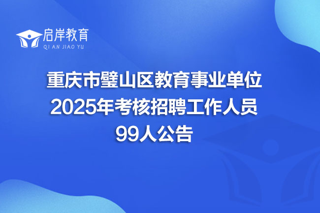 重庆市璧山区教育事业单位 2025年考核招聘工作人员 99人公告(图1) 重庆市璧山区教育事业单位 2025年考核招聘工作人员 99人公告(图1)