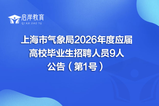 上海市气象局2026年度应届高校毕业生招聘人员9人公告(第1号)(图1) 上海市气象局2026年度应届高校毕业生招聘人员9人公告(第1号)(图1)