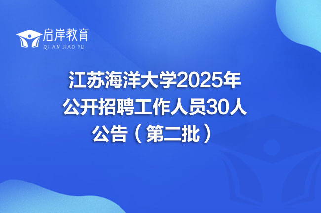 江苏海洋大学2025年 公开招聘工作人员30人 公告(第二批)(图1) 江苏海洋大学2025年 公开招聘工作人员30人 公告(第二批)(图1)