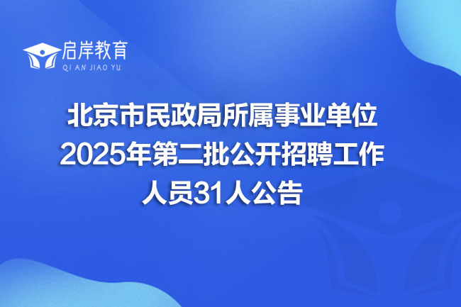 北京市民政局所属事业单位 2025年第二批公开招聘工作 人员31人公告(图1) 北京市民政局所属事业单位 2025年第二批公开招聘工作 人员31人公告(图1)