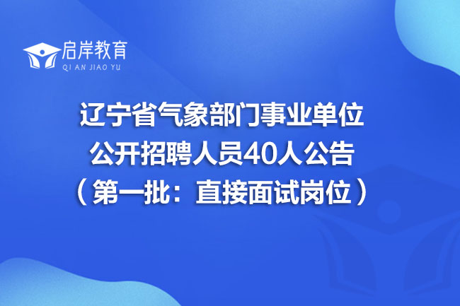 辽宁省气象部门事业单位公开招聘人员40人公告(第一批:直接面试岗位)(图1) 辽宁省气象部门事业单位公开招聘人员40人公告(第一批:直接面试岗位)(图1)