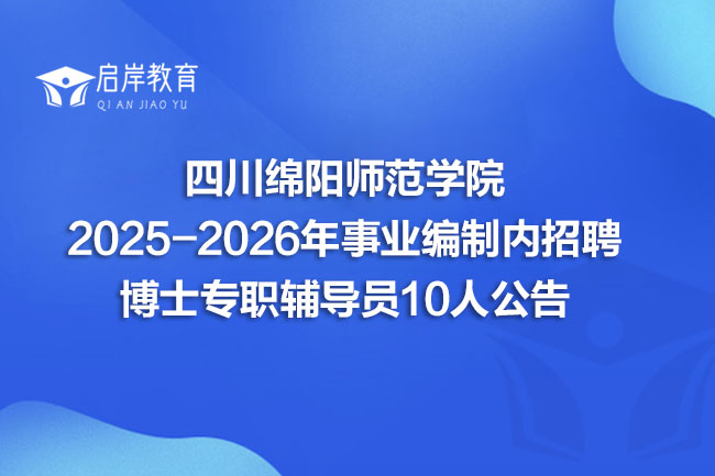 四川绵阳师范学院 2025-2026年事业编制内招聘 博士专职辅导员10人公告(图1)