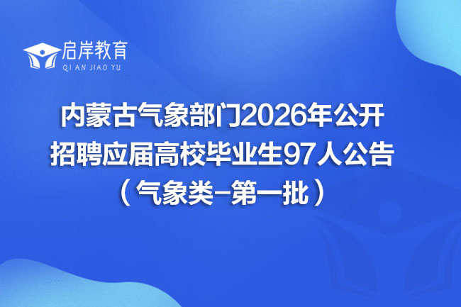 内蒙古气象部门2026年公开 招聘应届高校毕业生97人公告 （气象类-第一批）(图1)