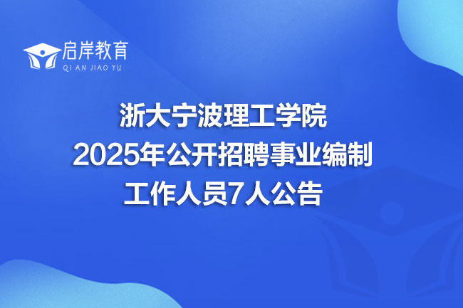浙大宁波理工学院 2025年公开招聘事业编制 工作人员7人公告(图1) 浙大宁波理工学院 2025年公开招聘事业编制 工作人员7人公告(图1)
