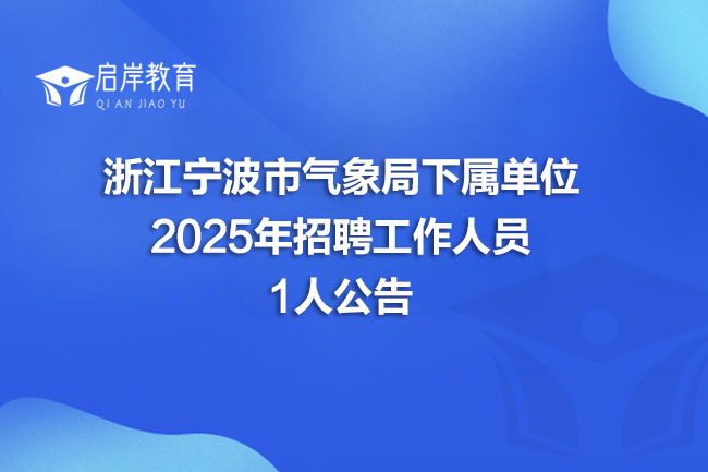 浙江宁波市气象局下属单位 2025年招聘工作人员 1人公告(图1) 浙江宁波市气象局下属单位 2025年招聘工作人员 1人公告(图1)