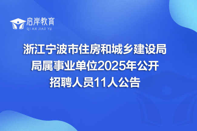 浙江宁波市住房和城乡建设局 局属事业单位2025年公开 招聘人员11人公告(图1) 浙江宁波市住房和城乡建设局 局属事业单位2025年公开 招聘人员11人公告(图1)