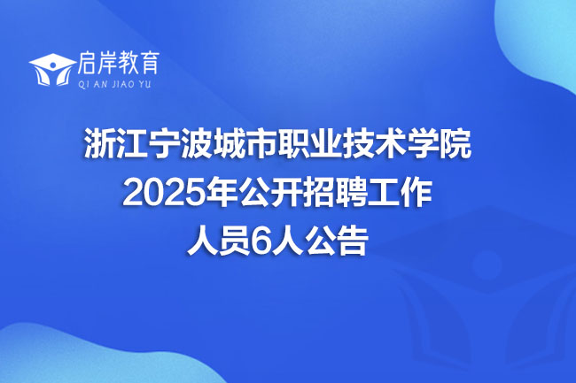 浙江宁波城市职业技术学院 2025年公开招聘工作 人员6人公告(图1) 浙江宁波城市职业技术学院 2025年公开招聘工作 人员6人公告(图1)
