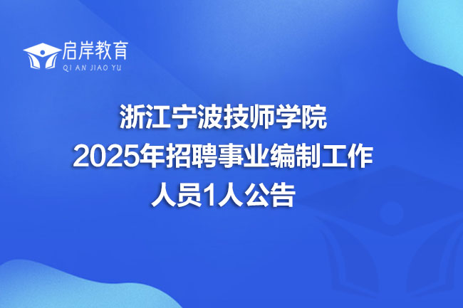 浙江宁波技师学院 2025年招聘事业编制工作 人员1人公告(图1) 浙江宁波技师学院 2025年招聘事业编制工作 人员1人公告(图1)