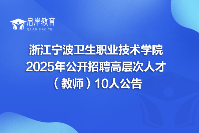 浙江宁波卫生职业技术学院 2025年公开招聘高层次人才 (教师)10人公告(图1) 浙江宁波卫生职业技术学院 2025年公开招聘高层次人才 (教师)10人公告(图1)