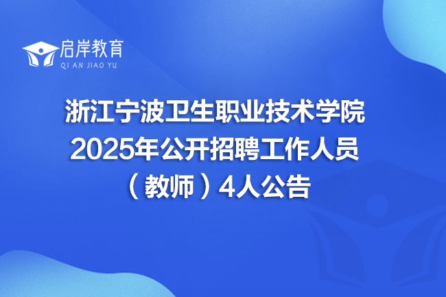 浙江宁波卫生职业技术学院 2025年公开招聘工作人员 (教师)4人公告(图1) 浙江宁波卫生职业技术学院 2025年公开招聘工作人员 (教师)4人公告(图1)