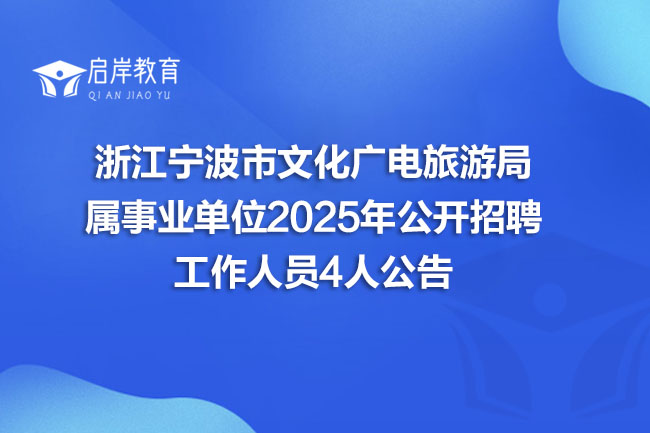 浙江宁波市文化广电旅游局 属事业单位2025年公开招聘 工作人员4人公告(图1) 浙江宁波市文化广电旅游局 属事业单位2025年公开招聘 工作人员4人公告(图1)