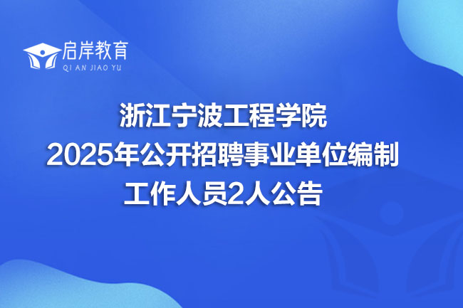 浙江宁波工程学院 2025年公开招聘事业单位编制 工作人员2人公告(图1) 浙江宁波工程学院 2025年公开招聘事业单位编制 工作人员2人公告(图1)