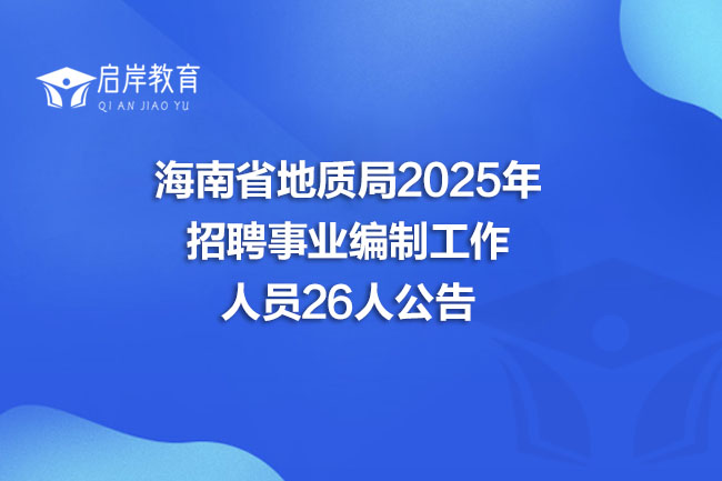 海南省地质局2025年 招聘事业编制工作 人员26人公告(图1) 海南省地质局2025年 招聘事业编制工作 人员26人公告(图1)