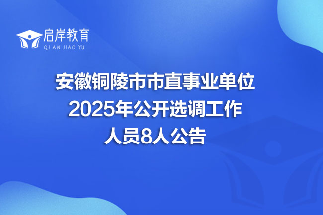 安徽铜陵市市直事业单位 2025年公开选调工作 人员8人公告(图1)