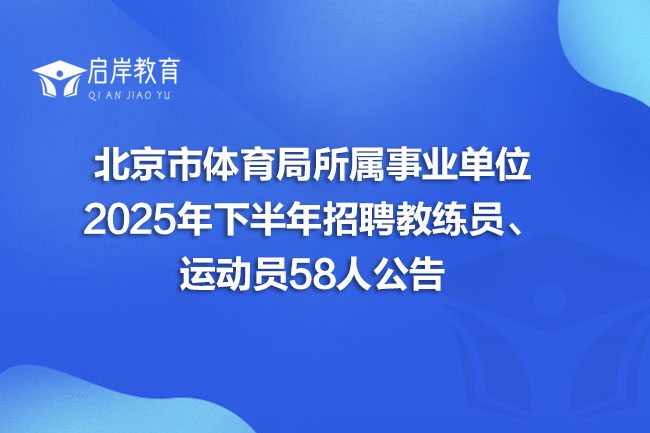 北京市体育局所属事业单位2025年下半年招聘教练员、运动员58人公告(图1)