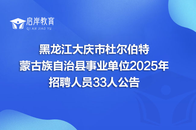 黑龙江大庆市杜尔伯特 蒙古族自治县事业单位2025年 招聘人员33人公告(图1)
