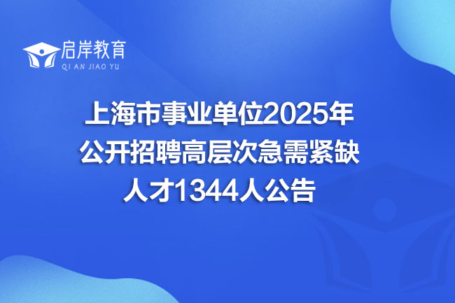 上海市事业单位2025年 公开招聘高层次急需紧缺 人才1344人公告(图1)