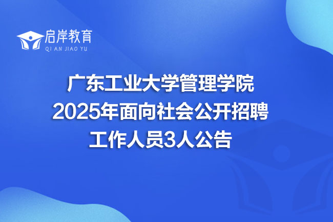 广东工业大学管理学院 2025年面向社会公开招聘 工作人员3人公告(图1) 广东工业大学管理学院 2025年面向社会公开招聘 工作人员3人公告(图1)