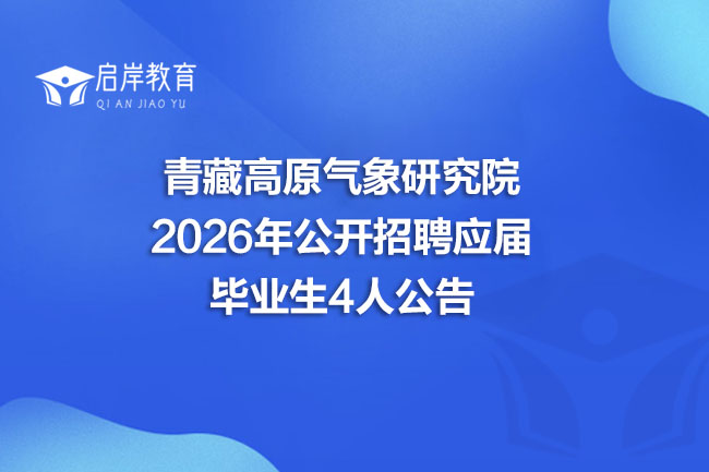 青藏高原气象研究院 2026年公开招聘应届 毕业生4人公告(图1)