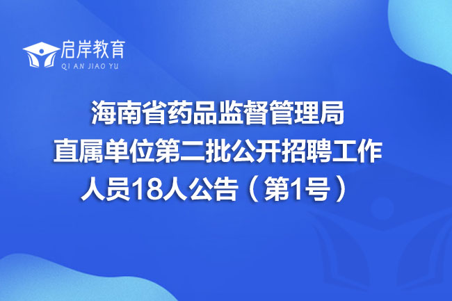 海南省药品监督管理局直属单位第二批公开招聘工作人员18人公告(第1号)(图1) 海南省药品监督管理局直属单位第二批公开招聘工作人员18人公告(第1号)(图1)