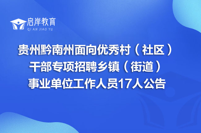 贵州黔南州面向优秀村(社区)干部专项招聘乡镇(街道)事业单位工作人员17人公告(图1) 贵州黔南州面向优秀村(社区)干部专项招聘乡镇(街道)事业单位工作人员17人公告(图1)