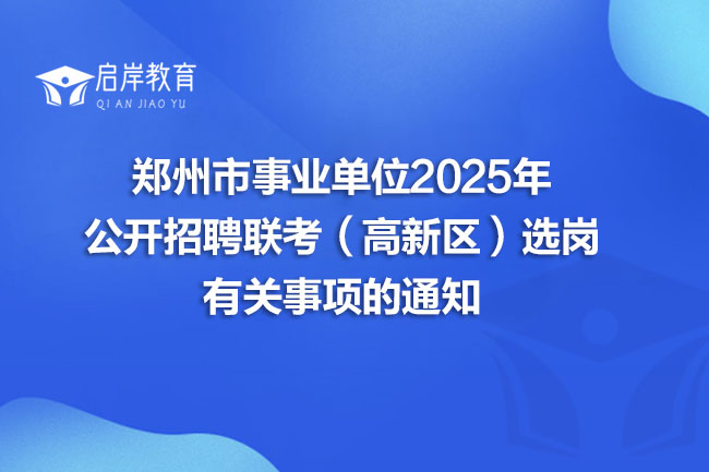 郑州市事业单位2025年 公开招聘联考(高新区)选岗 有关事项的通知(图1) 郑州市事业单位2025年 公开招聘联考(高新区)选岗 有关事项的通知(图1)
