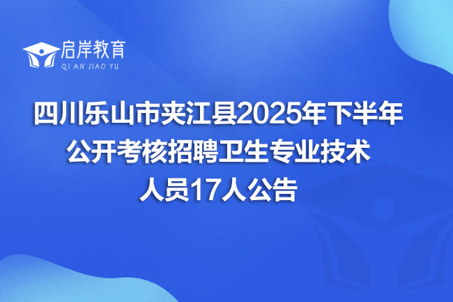四川乐山市夹江县2025年下半年 公开考核招聘卫生专业技术 人员17人公告(图1) 四川乐山市夹江县2025年下半年 公开考核招聘卫生专业技术 人员17人公告(图1)