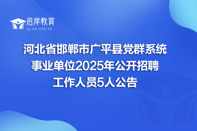 河北省邯郸市广平县党群系统 事业单位2025年公开招聘 工作人员5人公告(图1) 河北省邯郸市广平县党群系统 事业单位2025年公开招聘 工作人员5人公告(图1)