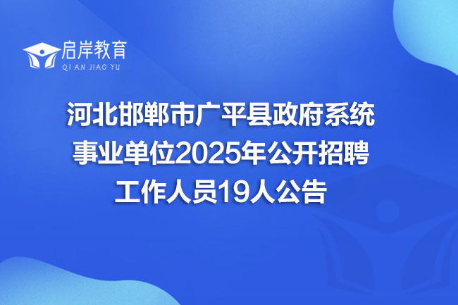 河北邯郸市广平县政府系统 事业单位2025年公开招聘 工作人员19人公告(图1) 河北邯郸市广平县政府系统 事业单位2025年公开招聘 工作人员19人公告(图1)