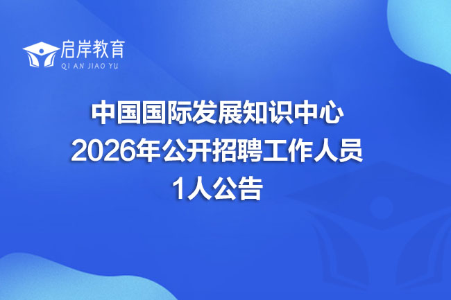 中国国际发展知识中心 2026年公开招聘工作人员 1人公告(图1) 中国国际发展知识中心 2026年公开招聘工作人员 1人公告(图1)